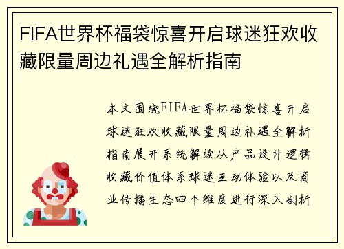 FIFA世界杯福袋惊喜开启球迷狂欢收藏限量周边礼遇全解析指南 FIFA世界杯福袋惊喜开启球迷狂欢收藏限量周边礼遇全解析指南