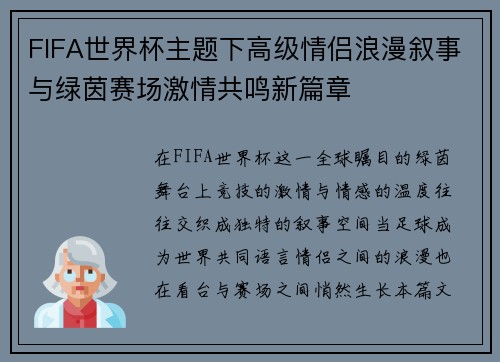 FIFA世界杯主题下高级情侣浪漫叙事与绿茵赛场激情共鸣新篇章 FIFA世界杯主题下高级情侣浪漫叙事与绿茵赛场激情共鸣新篇章