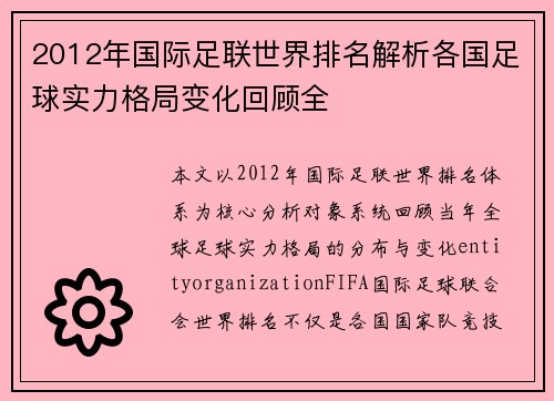 2012年国际足联世界排名解析各国足球实力格局变化回顾全 2012年国际足联世界排名解析各国足球实力格局变化回顾全