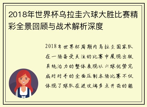 2018年世界杯乌拉圭六球大胜比赛精彩全景回顾与战术解析深度