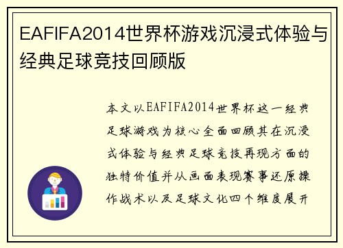 EAFIFA2014世界杯游戏沉浸式体验与经典足球竞技回顾版