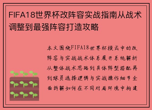 FIFA18世界杯改阵容实战指南从战术调整到最强阵容打造攻略 FIFA18世界杯改阵容实战指南从战术调整到最强阵容打造攻略