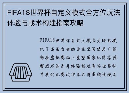 FIFA18世界杯自定义模式全方位玩法体验与战术构建指南攻略