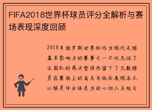 FIFA2018世界杯球员评分全解析与赛场表现深度回顾