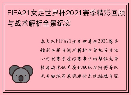 FIFA21女足世界杯2021赛季精彩回顾与战术解析全景纪实